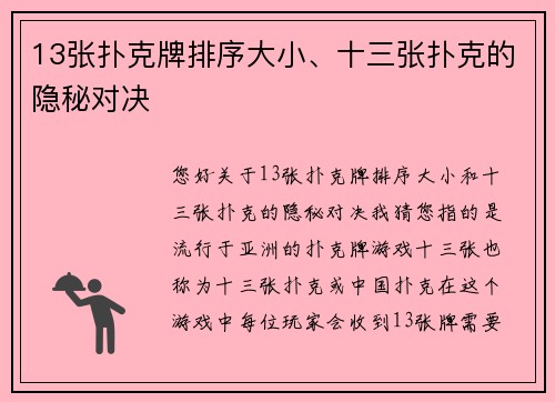 13张扑克牌排序大小、十三张扑克的隐秘对决