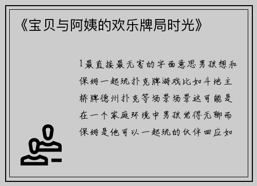 《宝贝与阿姨的欢乐牌局时光》