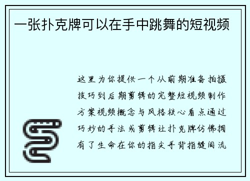 一张扑克牌可以在手中跳舞的短视频