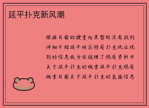 延平扑克新风潮