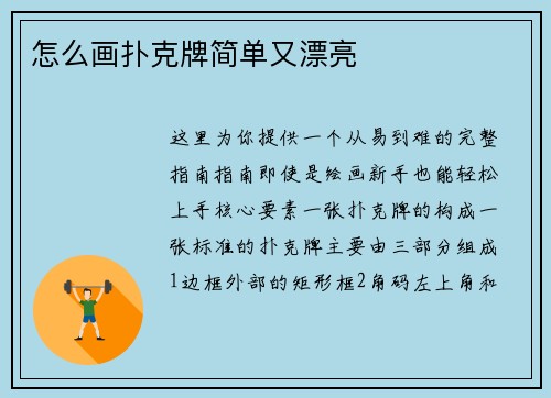 怎么画扑克牌简单又漂亮