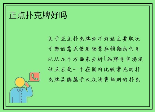 正点扑克牌好吗