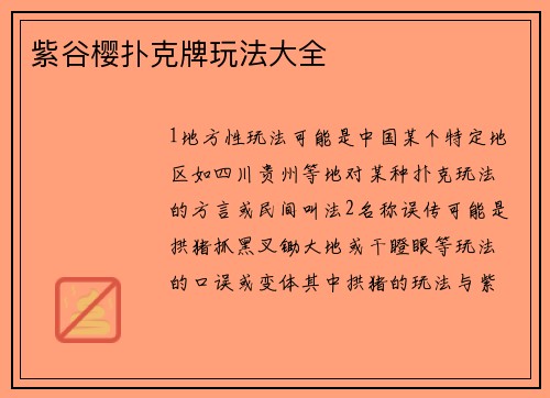 紫谷樱扑克牌玩法大全