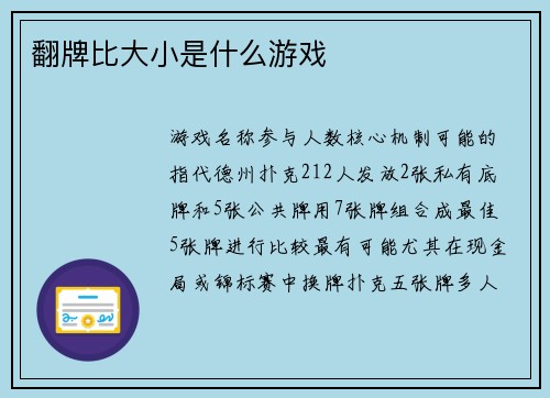 翻牌比大小是什么游戏