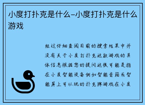 小度打扑克是什么-小度打扑克是什么游戏